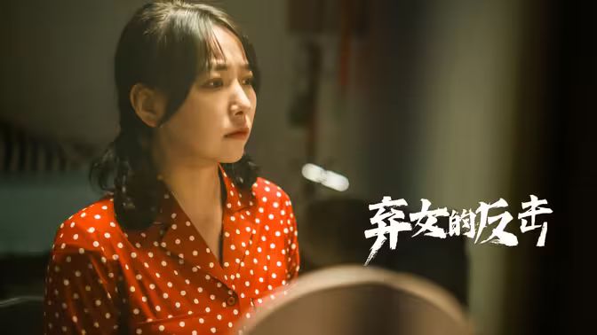 《弃女的反击》海报