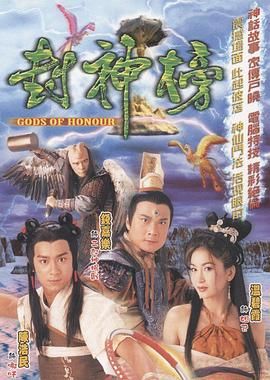 《封神榜 2001 普通话》海报