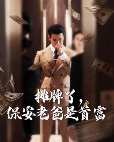 《摊牌了，保安老爸是首富》海报