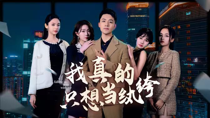 《我真的只想当纨绔（对不起，本少高高在下）》海报