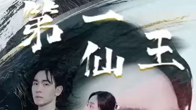 《第壹仙王》海报