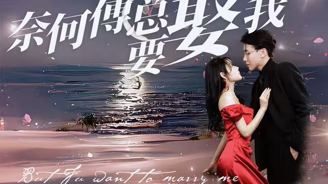 《奈何傅总要娶我》海报