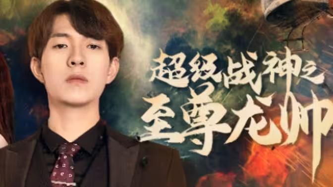 《超级战神之至尊龙帅》海报