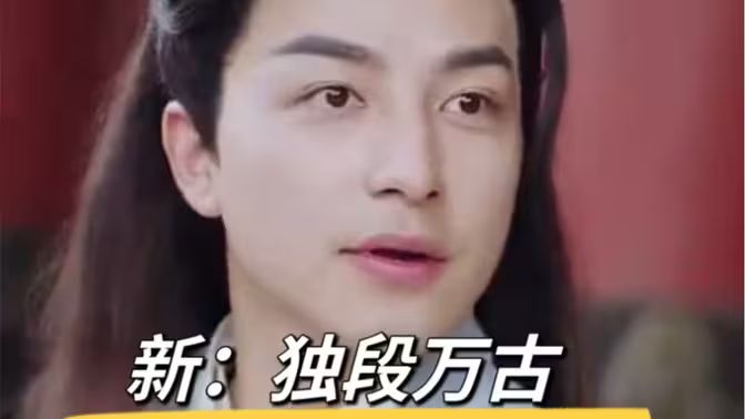 《新：独段万古》海报