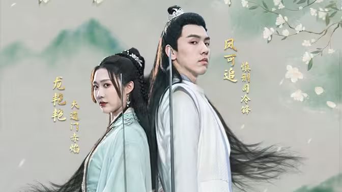 《掉马后，夫君与我拔刀相向》海报