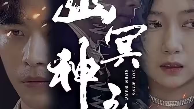 《幽冥神王》海报