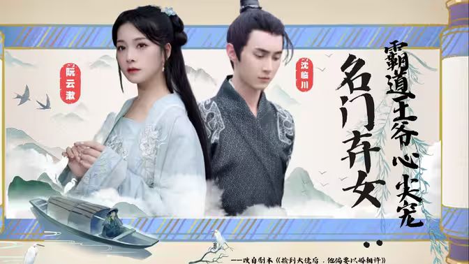 《名门弃女霸道王爷心尖宠》海报