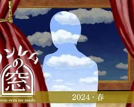 《非快速眼动之窗 2024 春》海报