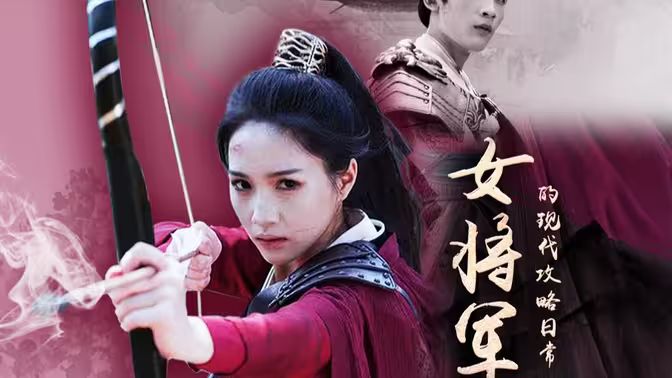 《女将军的现代攻略日常》海报