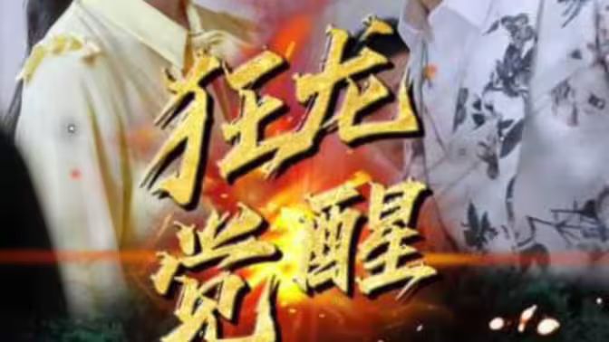《狂龙觉醒》海报