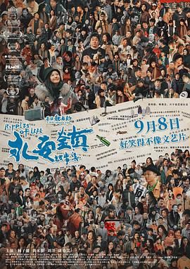 《永安镇故事集》海报