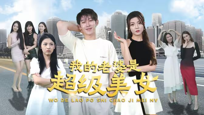 《我的老婆是超级美女》海报