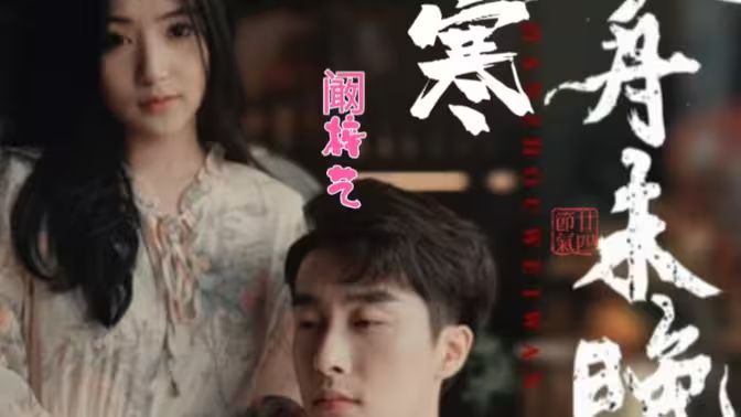 《寒舟未晚》海报