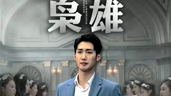 《枭雄》海报