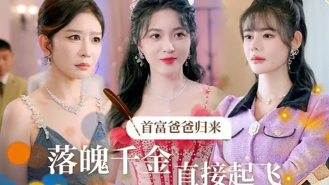 《首富爸爸归来落魄千金直接起飞》海报
