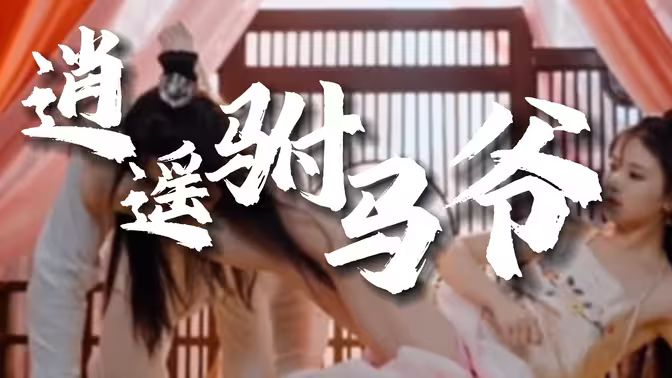 《风流驸马爷（新逍遥驸马爷）》海报