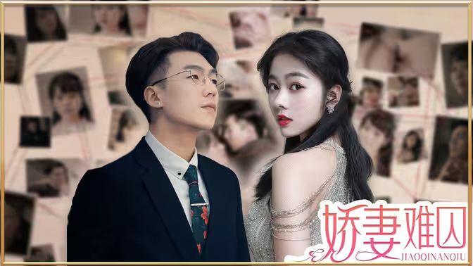《新娇妻难囚》海报