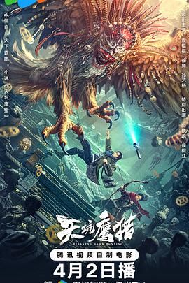 《天坑鹰猎》海报