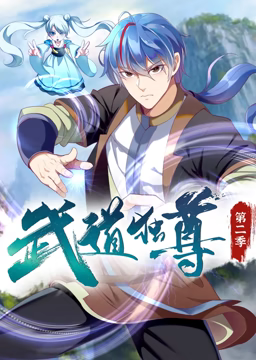 《武道独尊 动态漫画 第二季》海报