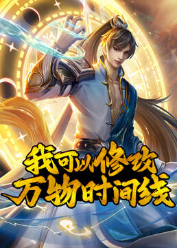 《我可以修改万物时间线》海报