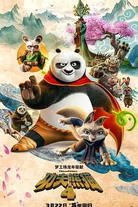 《功夫熊猫4 国语版》海报