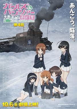 《少女与战车 最终章4》海报