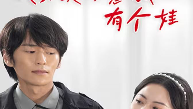 《我和美女总裁有个娃》海报