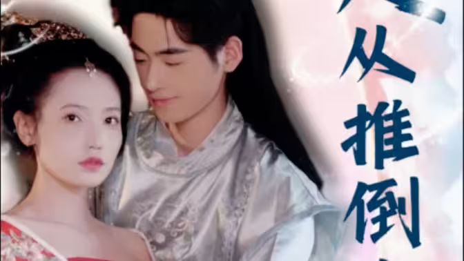 《崛起从推倒女帝开始》海报
