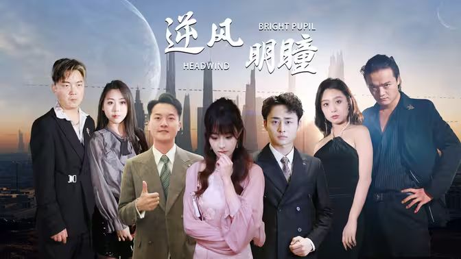 《逆风明瞳》海报