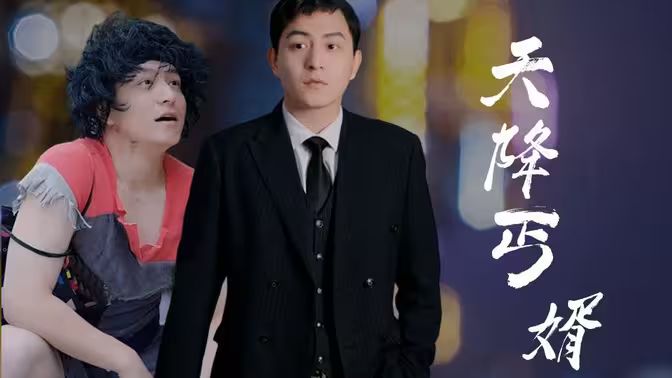 《天降丐婿》海报