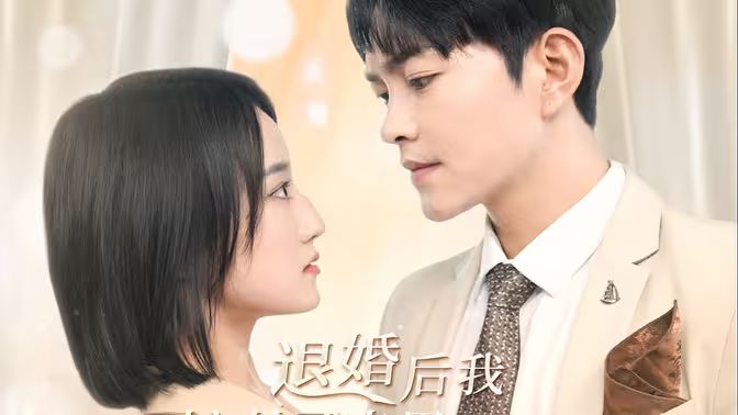 《退婚后我嫁给了渣男死对头》海报