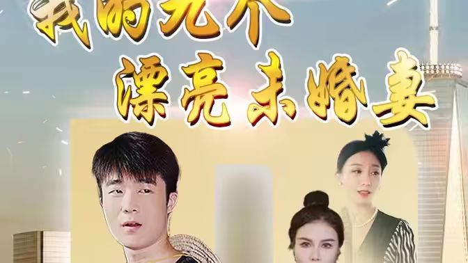 《我的九个漂亮未婚妻》海报