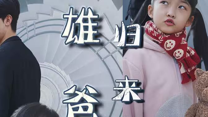 《雄爸归来》海报