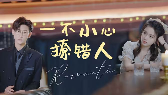 《一不小心撩错人》海报