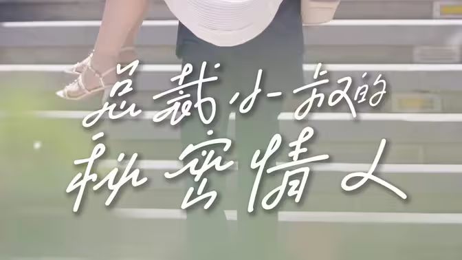 《总裁小叔的秘密情人》海报