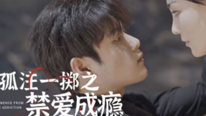 《孤注一掷之禁爱成瘾》海报