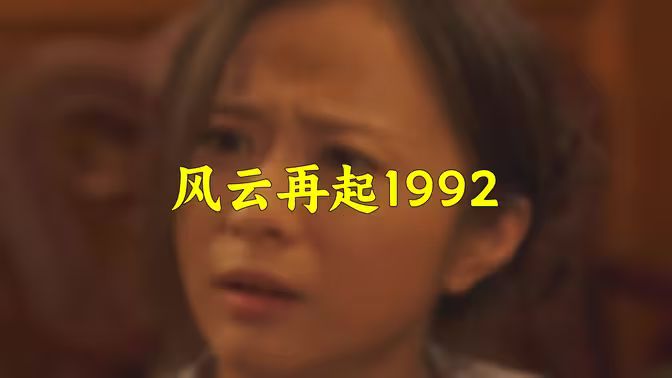 《风云再起1992》海报