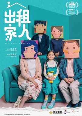 《出租家人 普通话》海报