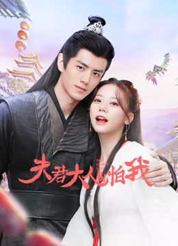《夫君大人别怕我》海报