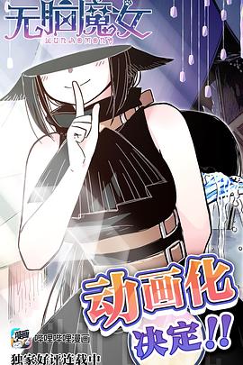 《无脑魔女》海报