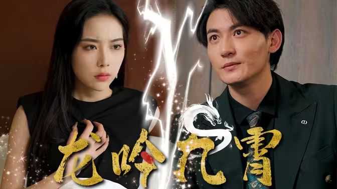 《龙吟九霄》海报