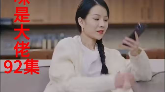 《我的妈咪是大佬新》海报