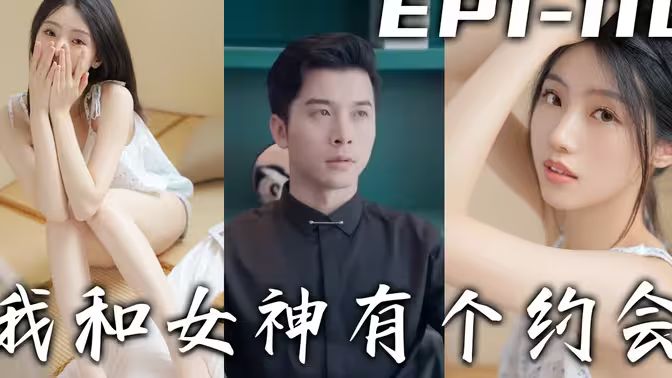 《我和女神有个约会》海报
