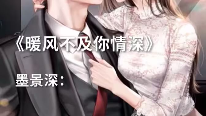《暖风不及你情深》海报