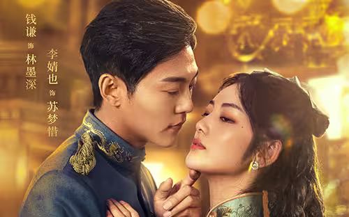 《少帅的秘密佳人》海报