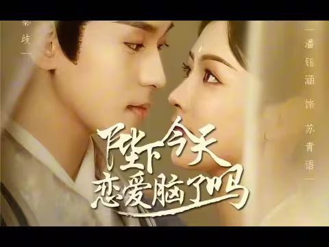 《陛下今天恋爱脑了吗》海报