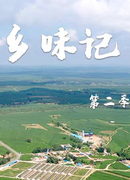 《乡味记第二季》海报