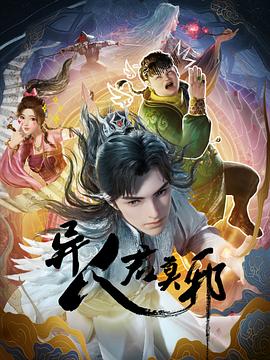 《异人君莫邪》海报