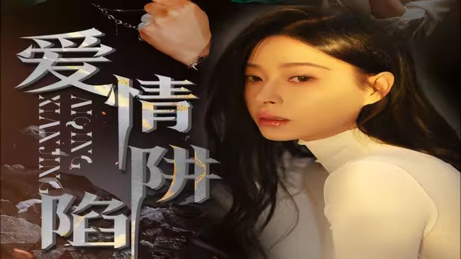 《爱情陷阱》海报