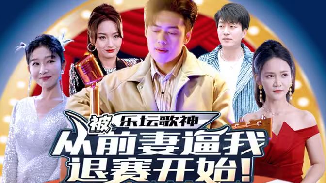 《乐坛歌神从被前妻逼我退赛开始》海报